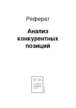 Реферат: Анализ конкурентных позиций