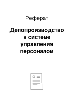 Реферат: Делопроизводство в системе управления персоналом