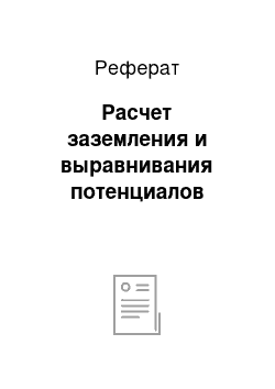 Реферат: Расчет заземления и выравнивания потенциалов