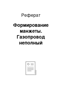 Реферат: Формирование манжеты. Газопровод неполный