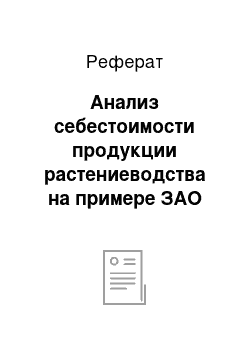 Реферат: Анализ себестоимости продукции растениеводства на примере ЗАО «ТОМЬ»