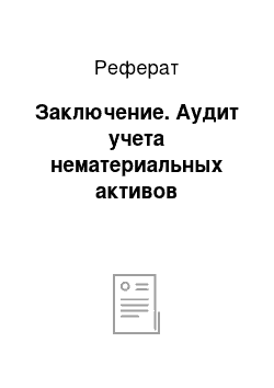 Реферат: Заключение. Аудит учета нематериальных активов