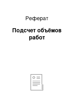 Реферат: Подсчет объёмов работ