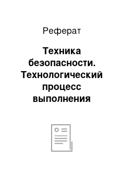 Реферат: Техника безопасности. Технологический процесс выполнения окрашивания оштукатуренных поверхностей средствами механизации