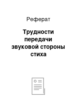 Реферат: Трудности передачи звуковой стороны стиха