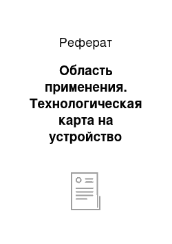 Реферат: Область применения. Технологическая карта на устройство полимерных наливных полов