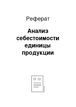 Реферат: Анализ себестоимости единицы продукции