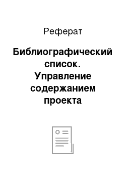 Реферат: Библиографический список. Управление содержанием проекта