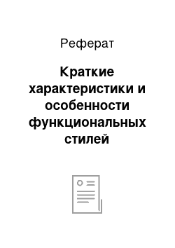 Реферат: Краткие характеристики и особенности функциональных стилей