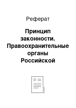 Реферат: Принцип законности. Правоохранительные органы Российской Федерации