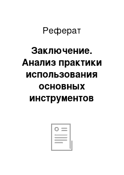 Реферат: Заключение. Анализ практики использования основных инструментов денежно-кредитной политики Центральным банком