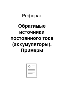 Реферат: Обратимые источники постоянного тока (аккумуляторы). Примеры