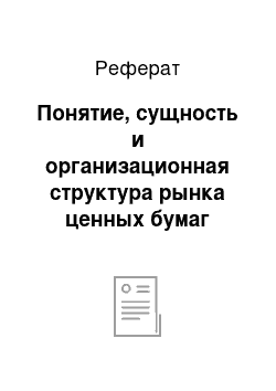 Реферат: Понятие, сущность и организационная структура рынка ценных бумаг