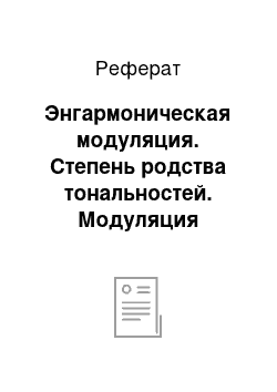 Реферат: Энгармоническая модуляция. Степень родства тональностей. Модуляция