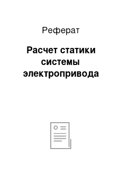 Реферат: Расчет статики системы электропривода