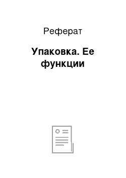 Реферат: Упаковка. Ее функции