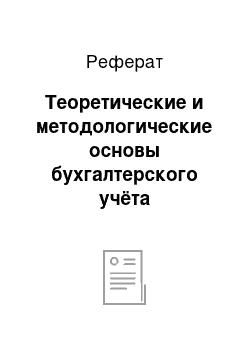 Реферат: Теоретические и методологические основы бухгалтерского учёта воспроизводства основных средств