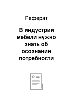 Реферат: В индустрии мебели нужно знать об осознании потребности