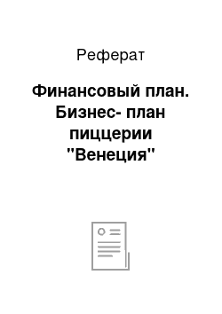 Реферат: Финансовый план. Бизнес-план пиццерии "Венеция"