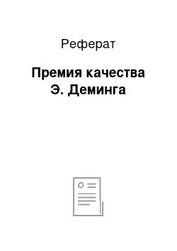 Реферат: Премия качества Э. Деминга