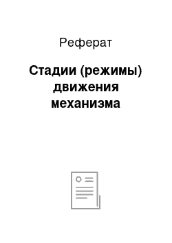 Реферат: Стадии (режимы) движения механизма