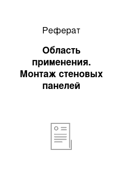 Реферат: Область применения. Монтаж стеновых панелей