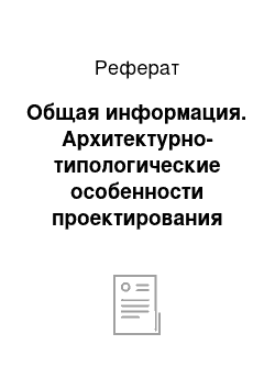 Реферат: Общая информация. Архитектурно-типологические особенности проектирования ресторанов