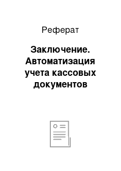 Реферат: Заключение. Автоматизация учета кассовых документов