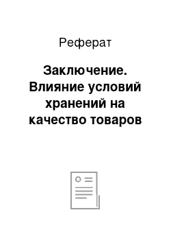 Реферат: Заключение. Влияние условий хранений на качество товаров