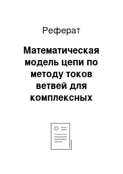 Реферат: Математическая модель цепи по методу токов ветвей для комплексных значений источников напряжения и тока