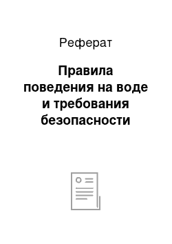 Реферат: Правила поведения на воде и требования безопасности