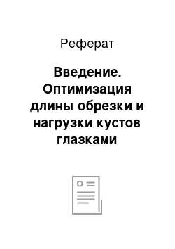 Реферат: Введение. Оптимизация длины обрезки и нагрузки кустов глазками различных сортов винограда на Тамани