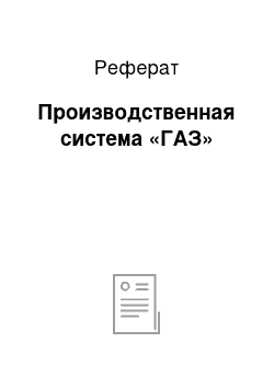 Реферат: Производственная система «ГАЗ»