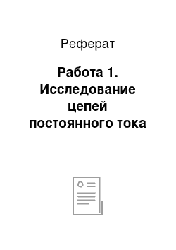 Реферат: Работа 1. Исследование цепей постоянного тока