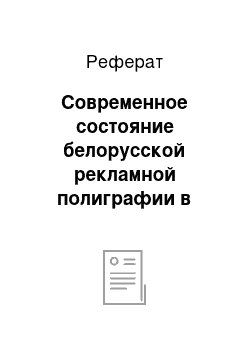 Реферат: Современное состояние белорусской рекламной полиграфии в сфере туризма