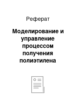 Реферат: Моделирование и управление процессом получения полиэтилена методом высокого давления