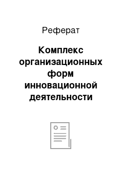 Реферат: Комплекс организационных форм инновационной деятельности