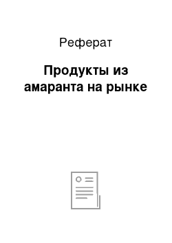 Реферат: Продукты из амаранта на рынке