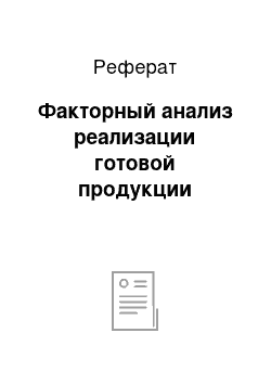 Реферат: Факторный анализ реализации готовой продукции