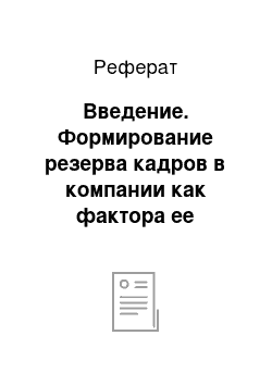 Реферат: Введение. Формирование резерва кадров в компании как фактора ее конкурентоспособности