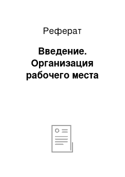 Реферат: Введение. Организация рабочего места