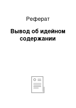 Реферат: Вывод об идейном содержании