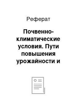 Реферат: Почвенно-климатические условия. Пути повышения урожайности и качества клубней