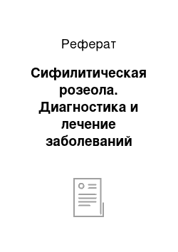 Реферат: Сифилитическая розеола. Диагностика и лечение заболеваний