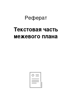 Реферат: Текстовая часть межевого плана