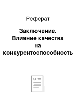 Реферат: Заключение. Влияние качества на конкурентоспособность