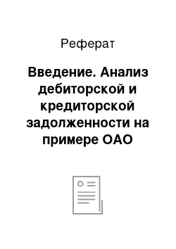 Реферат: Введение. Анализ дебиторской и кредиторской задолженности на примере ОАО "Гомельский химический завод"