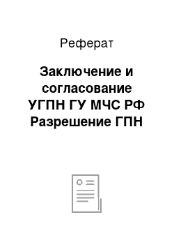 Реферат: Заключение и согласование УГПН ГУ МЧС РФ Разрешение ГПН