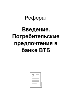 Реферат: Введение. Потребительские предпочтения в банке ВТБ