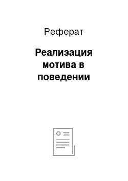 Реферат: Реализация мотива в поведении